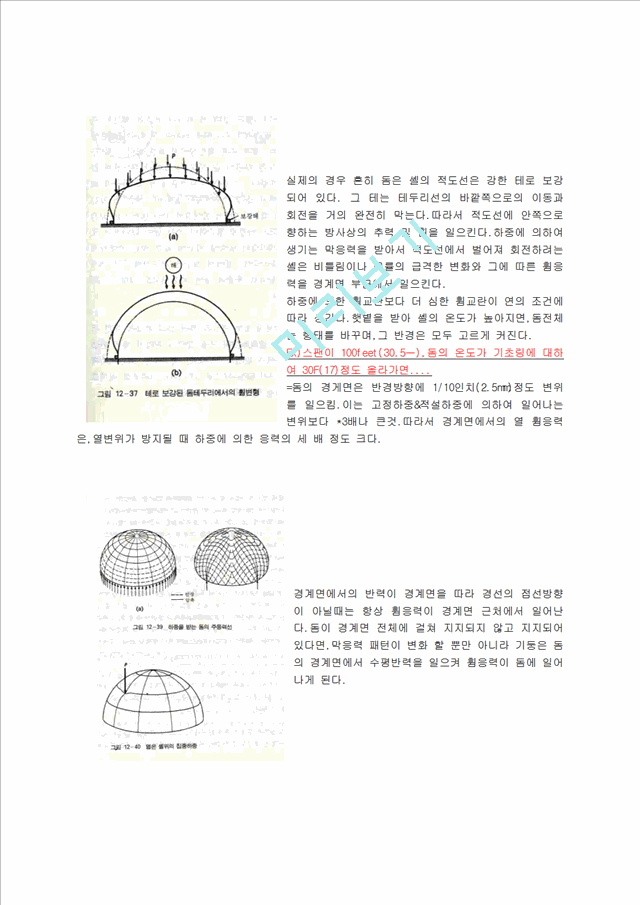 [건축학과] 돔구조.hwp